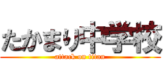たかまり中学校 (attack on titan)