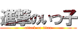 進撃のいつ子 (attack on titan)