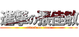 進撃の張佳敏 (attack on titan)