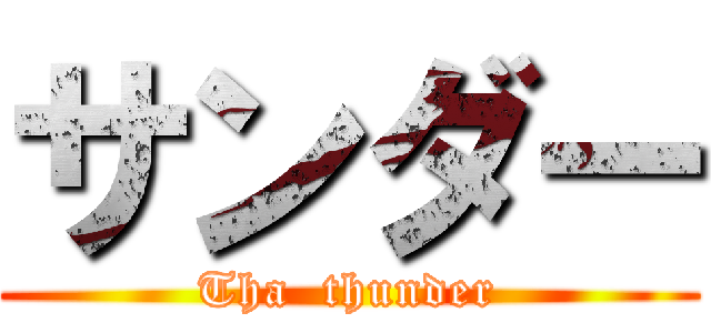 サンダー (Tha  thunder)