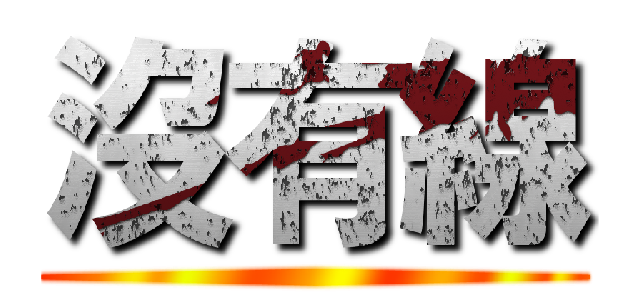 沒有線 ()