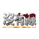 沒有線 ()