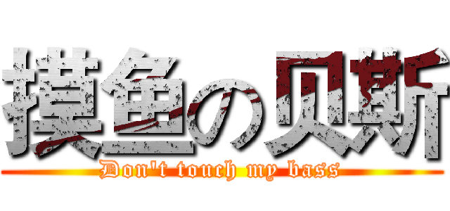 摸鱼の贝斯 (Don't touch my bass)