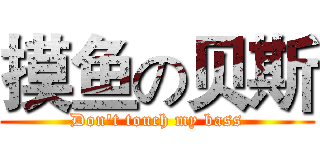 摸鱼の贝斯 (Don't touch my bass)