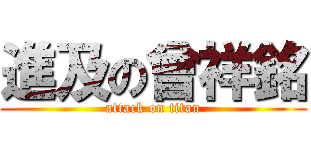 進及の曾祥銘 (attack on titan)