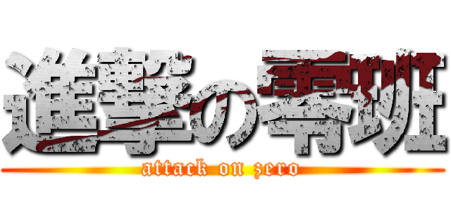 進撃の零班 (attack on zero)