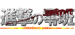 進撃の零班 (attack on zero)