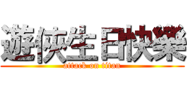 遊俠生日快樂 (attack on titan)