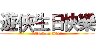 遊俠生日快樂 (attack on titan)