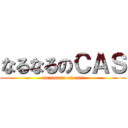 なるなるのＣＡＳ (narunaru on cas)