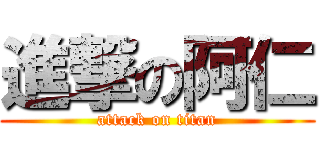 進撃の阿仁 (attack on titan)