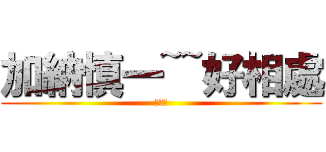 加納慎一~~好相處 (可可亞)