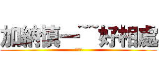 加納慎一~~好相處 (可可亞)