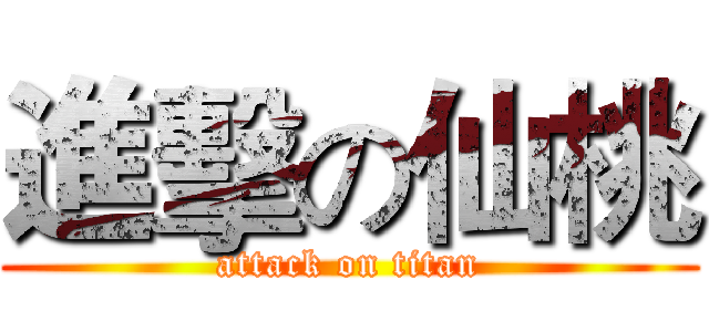 進擊の仙桃 (attack on titan)
