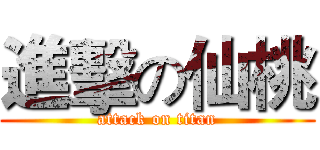 進擊の仙桃 (attack on titan)