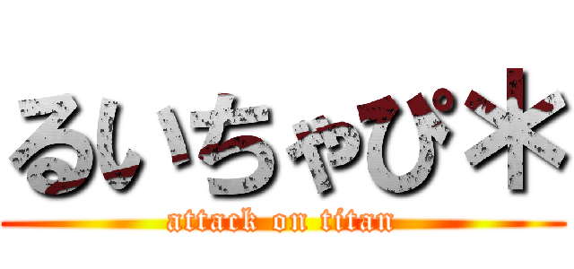 るいちゃぴ＊ (attack on titan)