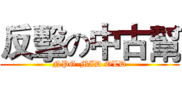 反擊の中古幫 (NPG-MID OLD)