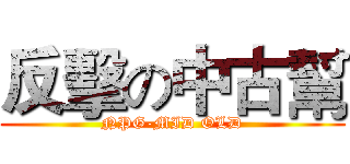 反擊の中古幫 (NPG-MID OLD)