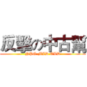 反擊の中古幫 (NPG-MID OLD)