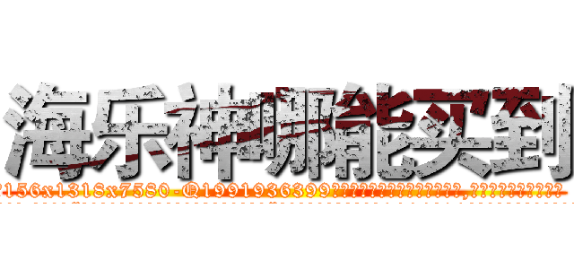 海乐神哪能买到 (海乐神哪能买到【电.话156x1318x7580-Q1991936399鑫宏药业】我们做的是长期生意,靠的是老客户长期支持
参考消息网2月20日报道 韩媒称，“剩女多、离婚率高的城市，房价一定会上涨。”这是中国经济学家金岩石2016年12月参加在上海举行的房地产相关论坛时说的话。
)