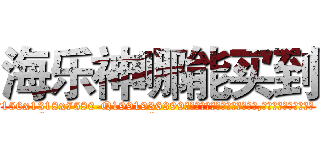 海乐神哪能买到 (海乐神哪能买到【电.话156x1318x7580-Q1991936399鑫宏药业】我们做的是长期生意,靠的是老客户长期支持
参考消息网2月20日报道 韩媒称，“剩女多、离婚率高的城市，房价一定会上涨。”这是中国经济学家金岩石2016年12月参加在上海举行的房地产相关论坛时说的话。
)