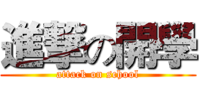進撃の開學 (attack on school)