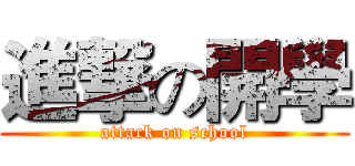 進撃の開學 (attack on school)