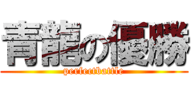 青龍の優勝 (perfectbattle)