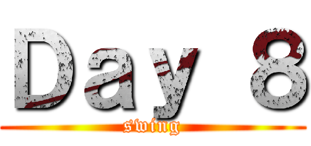 Ｄａｙ ８ (swing)