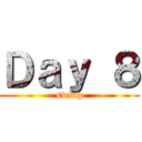 Ｄａｙ ８ (swing)