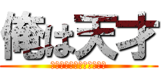 俺は天才 (Ｉａｍ，ｔｅｎｎｓａｉ．)