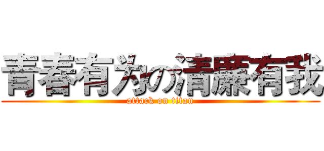 青春有为の清廉有我 (attack on titan)