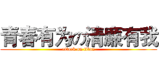 青春有为の清廉有我 (attack on titan)