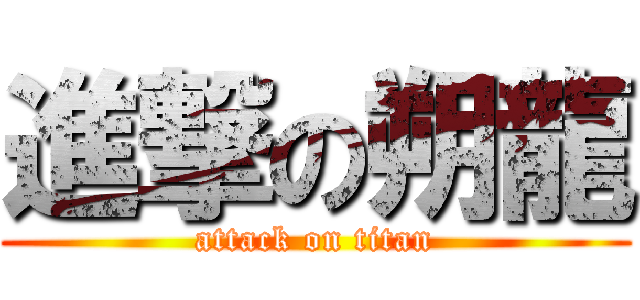 進撃の朔龍 (attack on titan)