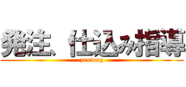 発注、仕込み指導 (zexiong)