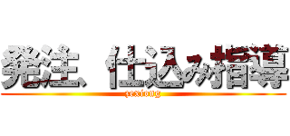 発注、仕込み指導 (zexiong)