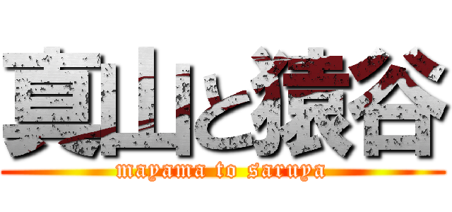 真山と猿谷 (mayama to saruya)