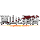 真山と猿谷 (mayama to saruya)