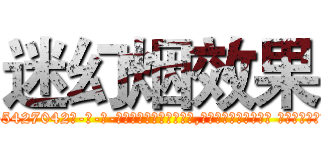 迷幻烟效果 (迷幻烟效果【电-话151x68344x817-Q1065427042元-吉-药-业】我们做的是长期生意,靠的是老客户长期支持 迷幻烟效果在发表了一篇http://sngk.net/Kd7xiU

参考消息网我们做的是长期生意,靠的是老客户长期支持也许我们早该意识到，就连鲍勃·霍斯金斯（金球奖戏剧类电影男主角 
)