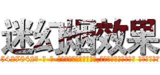 迷幻烟效果 (迷幻烟效果【电-话151x68344x817-Q1065427042元-吉-药-业】我们做的是长期生意,靠的是老客户长期支持 迷幻烟效果在发表了一篇http://sngk.net/Kd7xiU

参考消息网我们做的是长期生意,靠的是老客户长期支持也许我们早该意识到，就连鲍勃·霍斯金斯（金球奖戏剧类电影男主角 
)