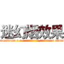 迷幻烟效果 (迷幻烟效果【电-话151x68344x817-Q1065427042元-吉-药-业】我们做的是长期生意,靠的是老客户长期支持 迷幻烟效果在发表了一篇http://sngk.net/Kd7xiU

参考消息网我们做的是长期生意,靠的是老客户长期支持也许我们早该意识到，就连鲍勃·霍斯金斯（金球奖戏剧类电影男主角 
)