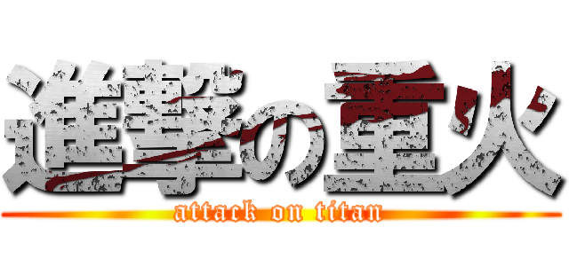 進撃の重火 (attack on titan)