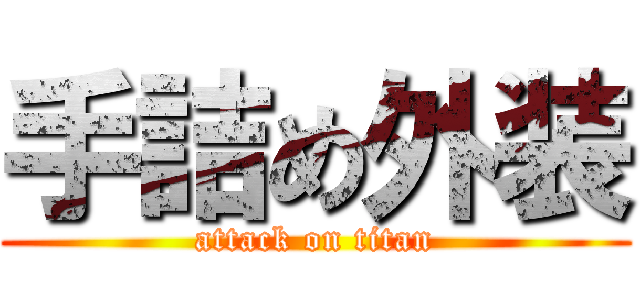 手詰め外装 (attack on titan)
