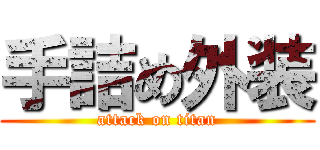 手詰め外装 (attack on titan)