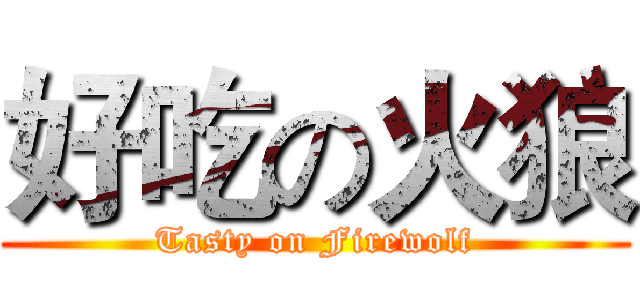 好吃の火狼 (Tasty on Firewolf)