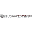 明けましておめでとうございます (Happy newyear)