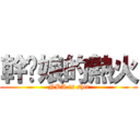 幹你娘的熱火 (NBA is shit)