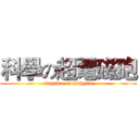 科學の超電磁砲 (kagaku on railgun)