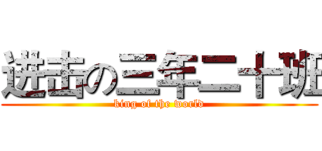 进击の三年二十班 (king of the world)