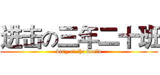 进击の三年二十班 (king of the world)